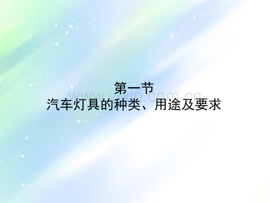 汽车电气设备(全)PPT.ppt_第2页