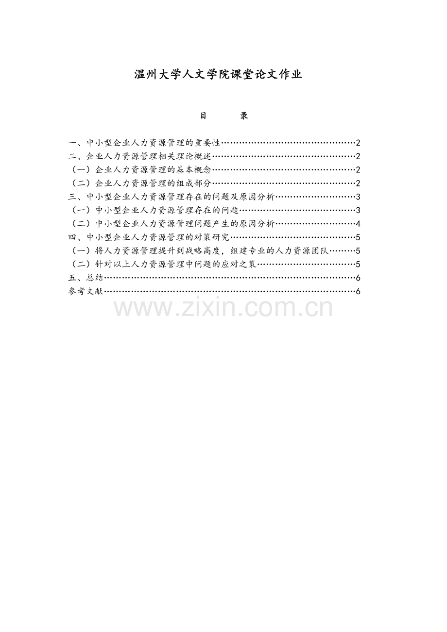 人力资源管理问题及应对.doc_第1页