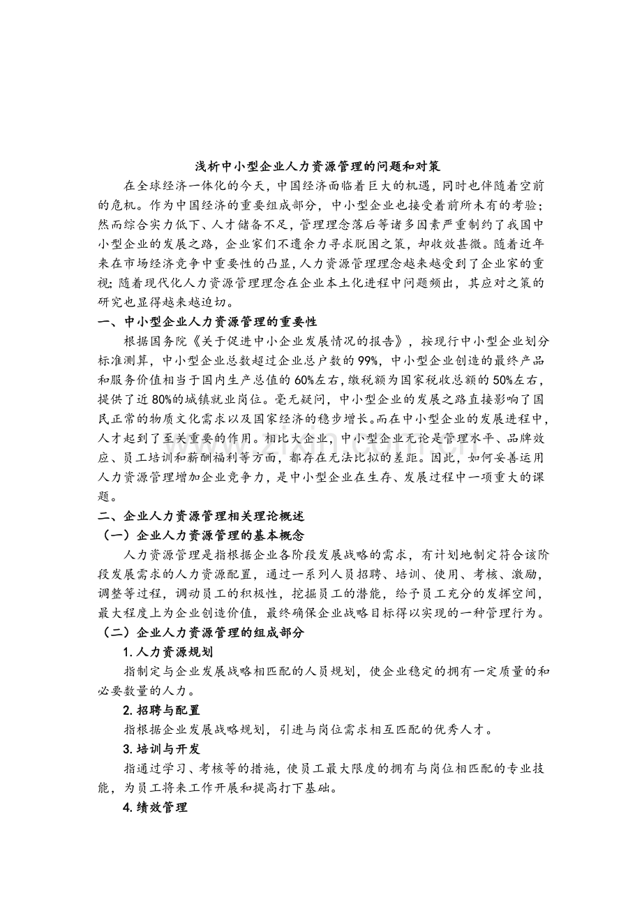 人力资源管理问题及应对.doc_第2页