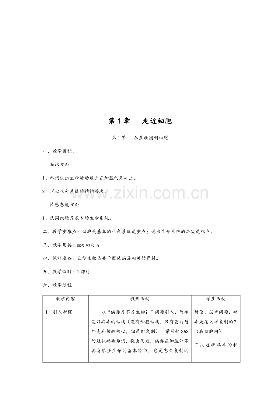 高中生物必修一全册教案.doc_第3页