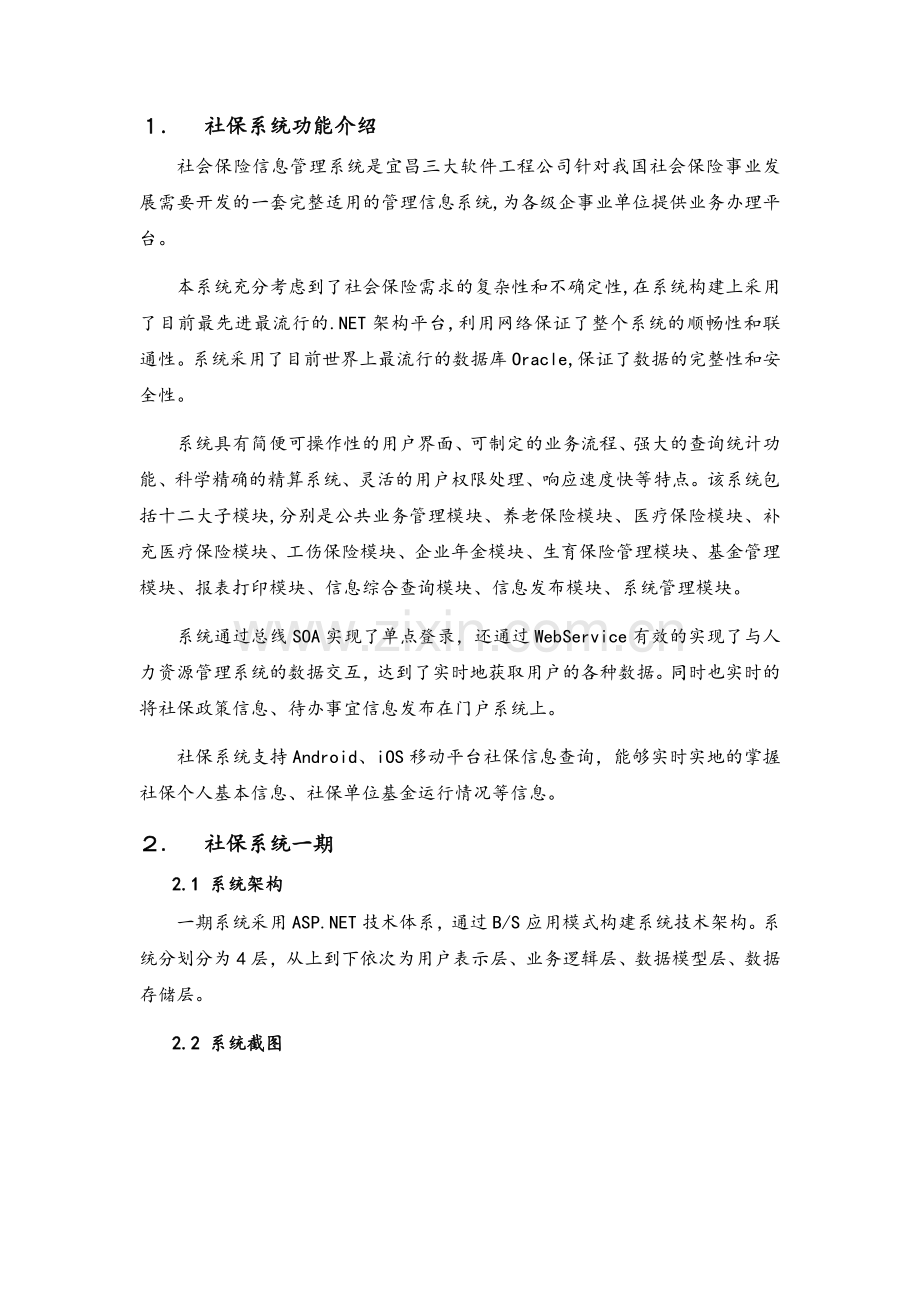 社会保险信息管理系统.doc_第1页