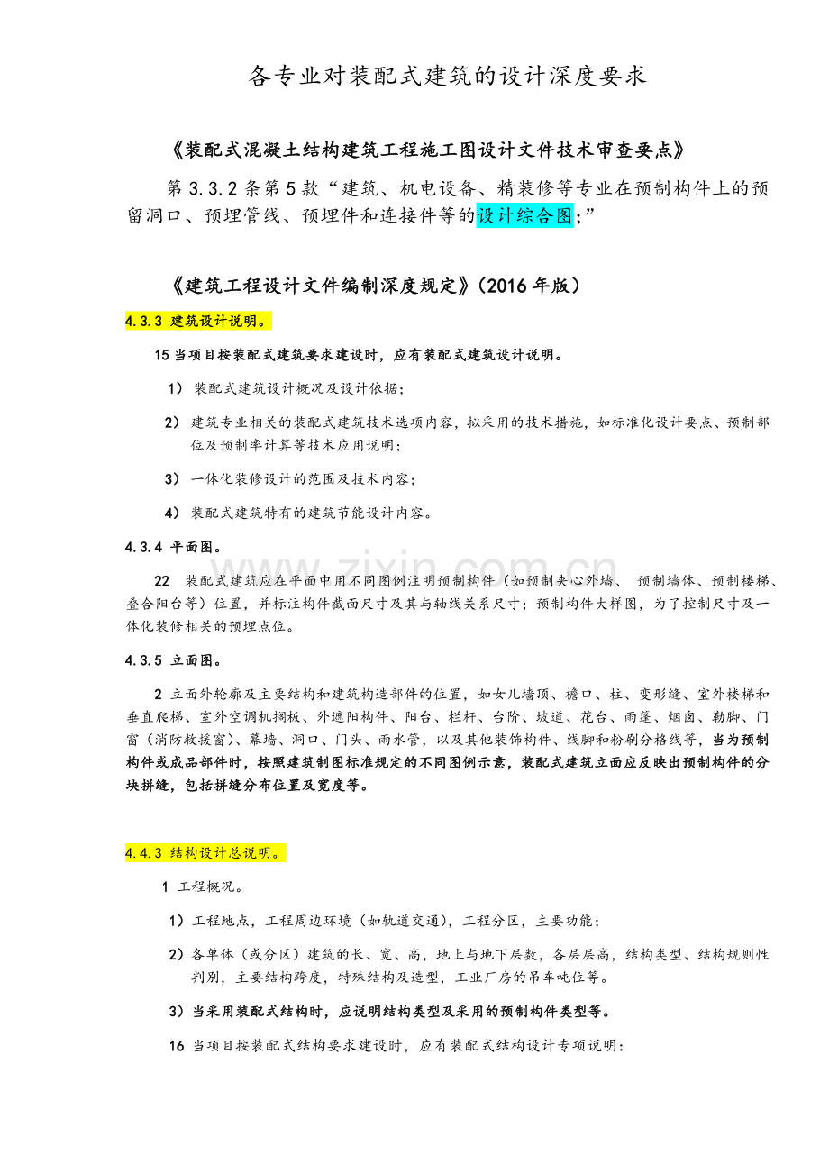 各专业对装配式建筑的设计深度要求.doc_第1页