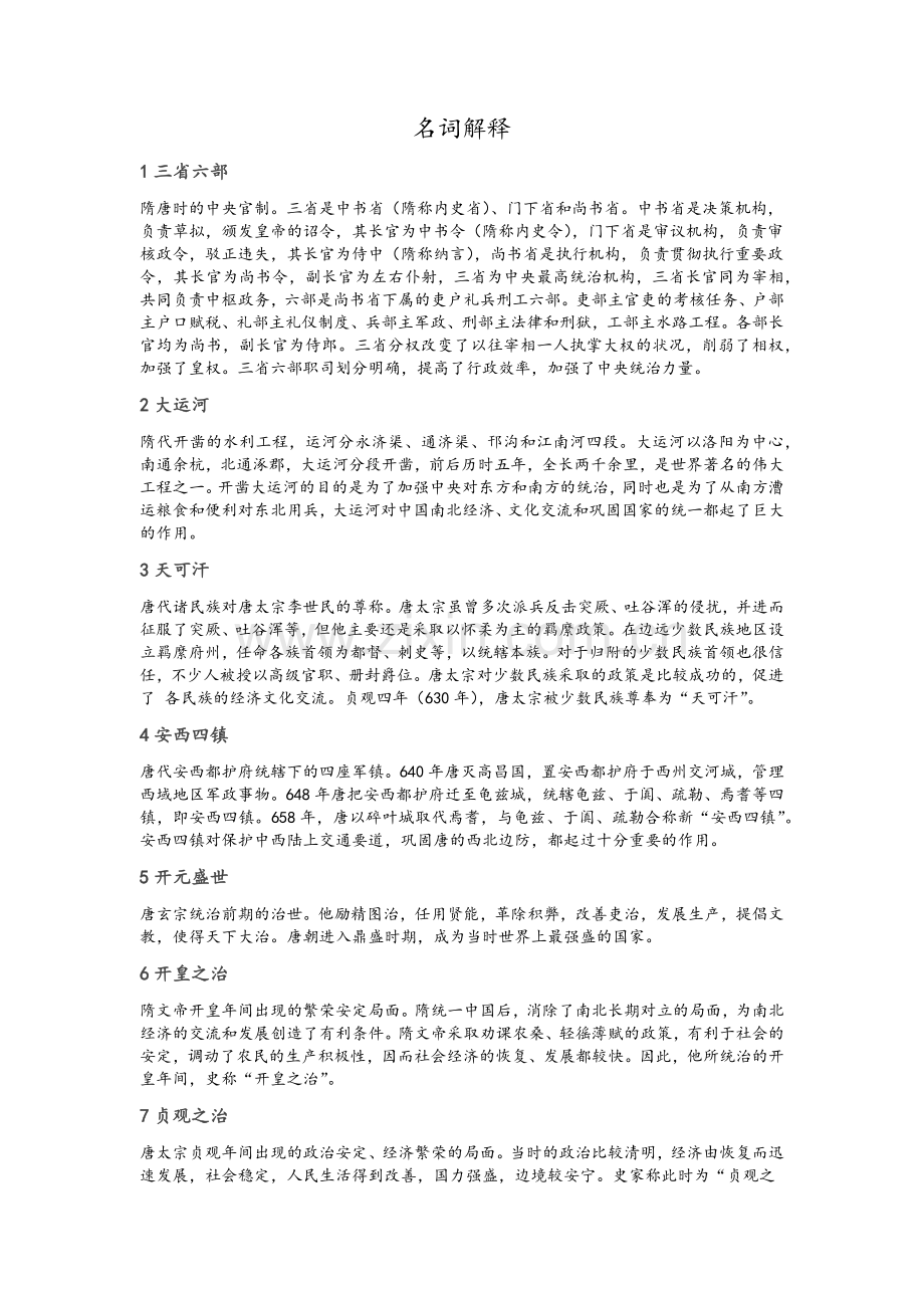 中国古代史下参考答案.doc_第1页