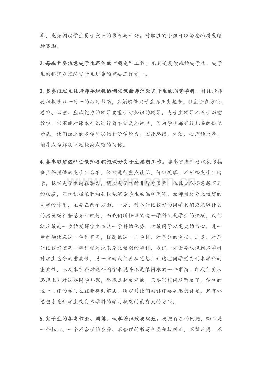 高三尖子生的培养方案.doc_第2页