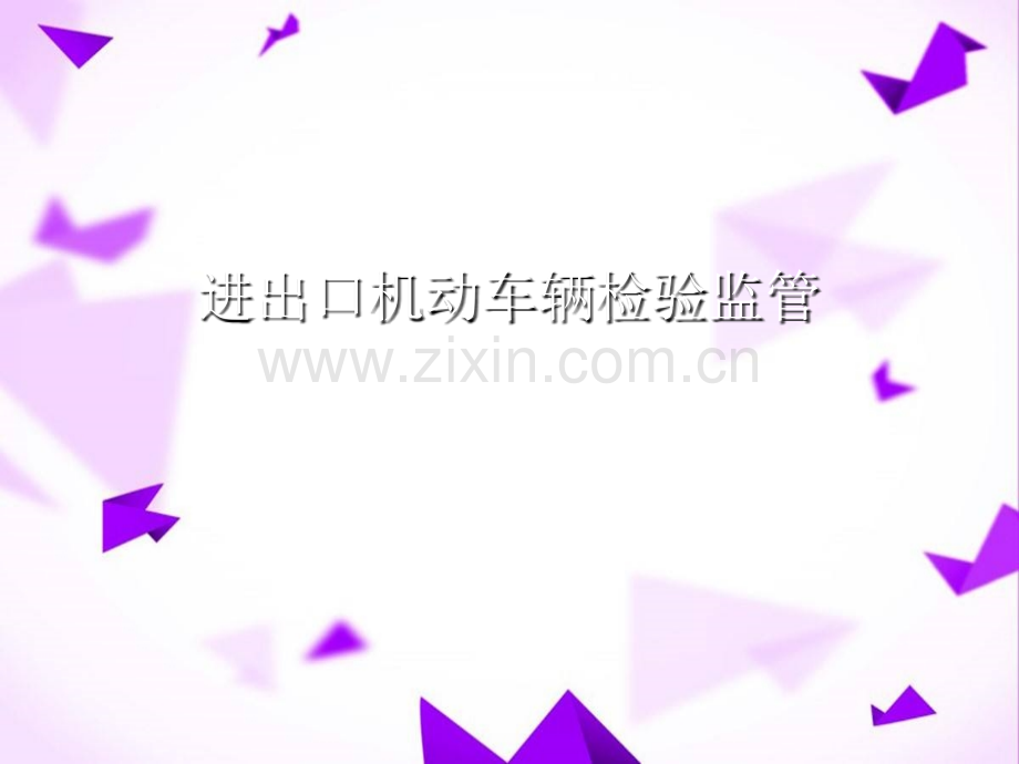 进出口机动车辆检验监管.ppt_第1页