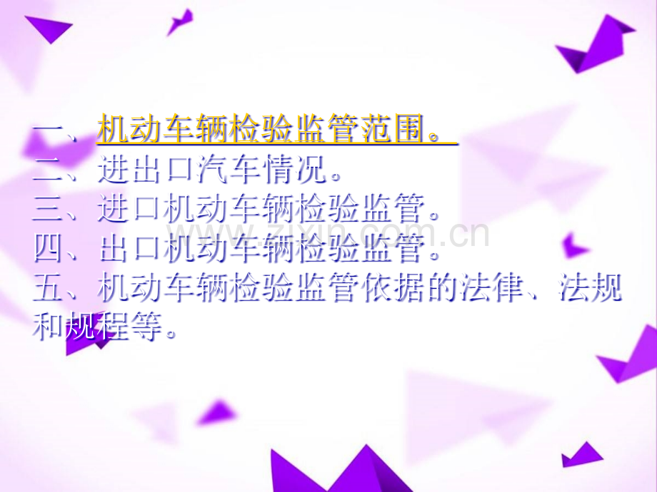 进出口机动车辆检验监管.ppt_第3页