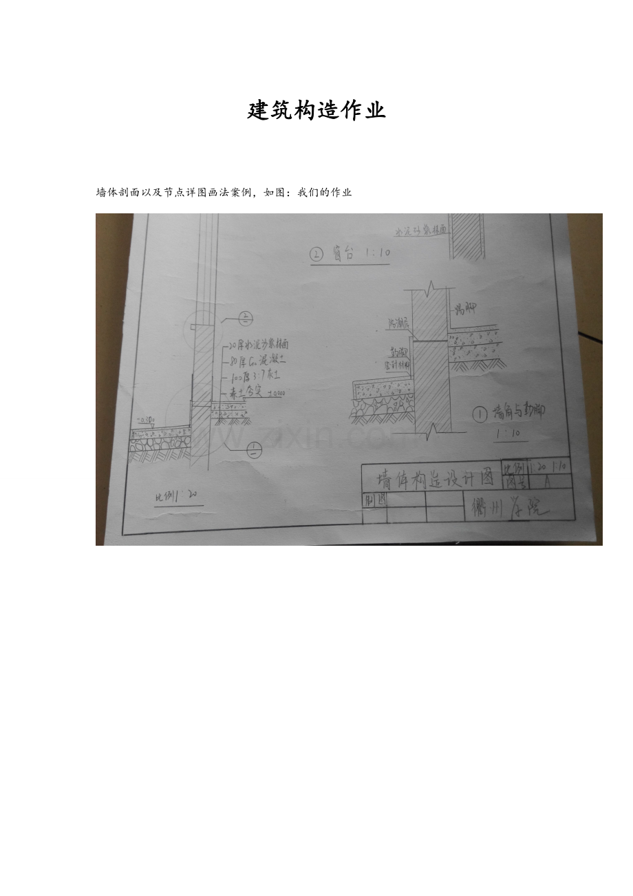 墙体及节点详图案例-建筑构造作业-附图.doc_第1页