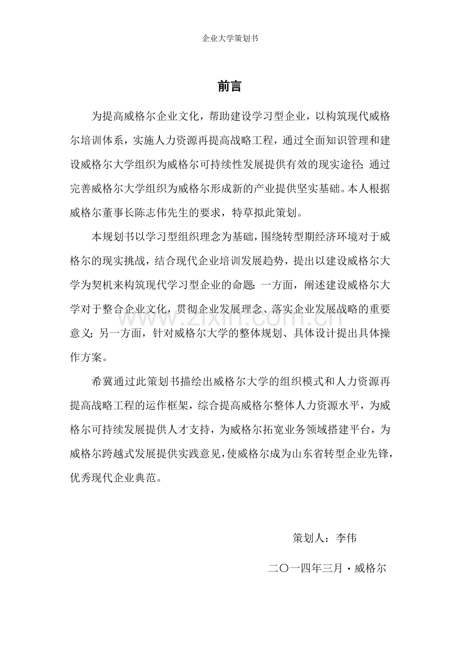 企业大学策划书.doc_第1页