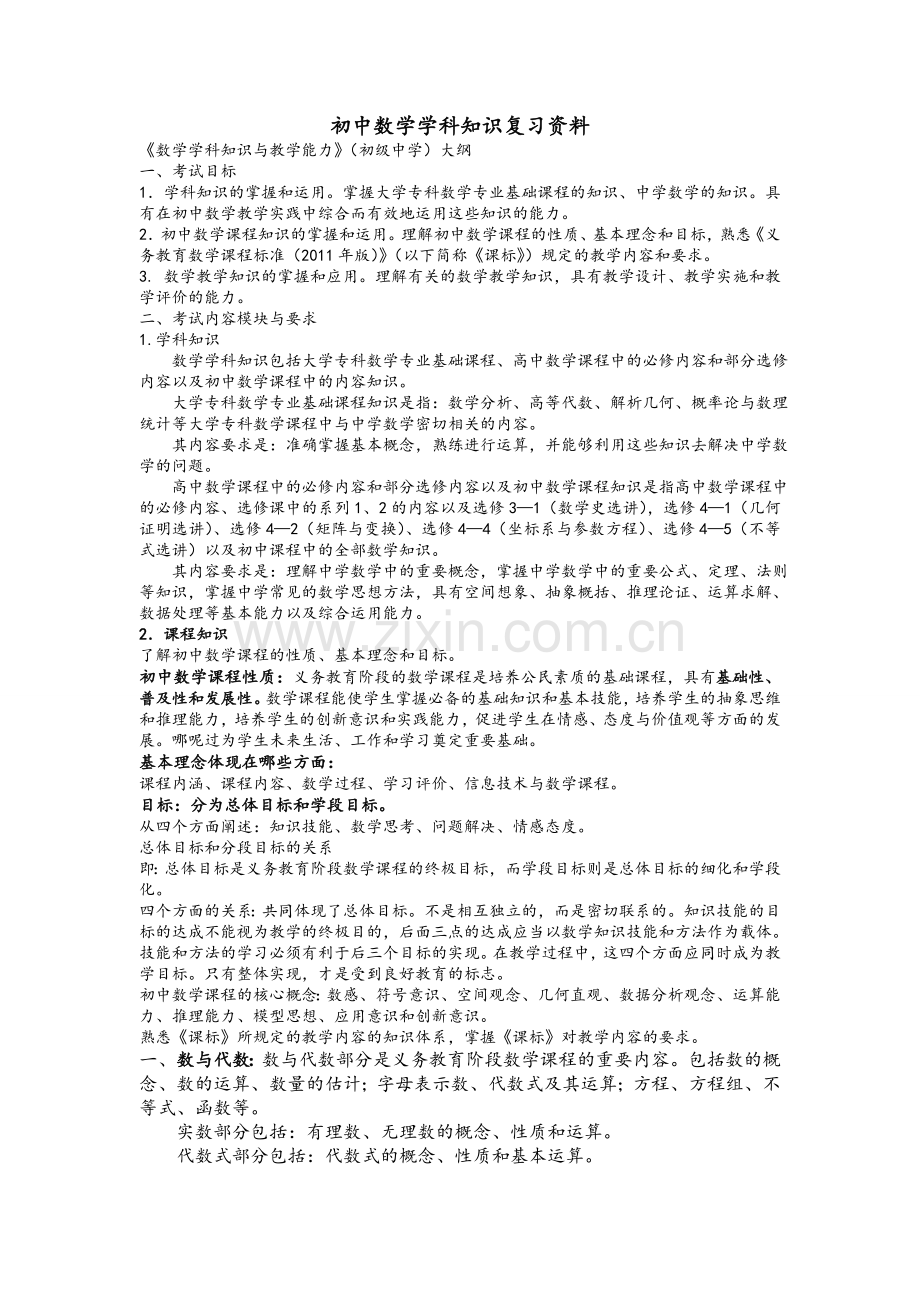 全国统考教师资格证考试初中数学学科知识复习资料.doc_第1页