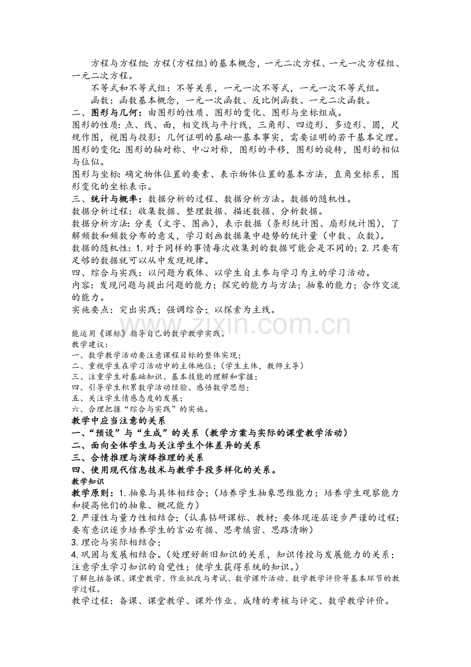 全国统考教师资格证考试初中数学学科知识复习资料.doc_第2页