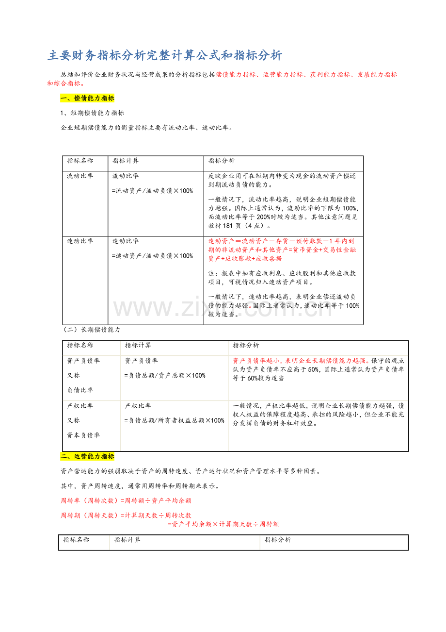 主要财务指标分析计算公式和指标分析.doc_第1页