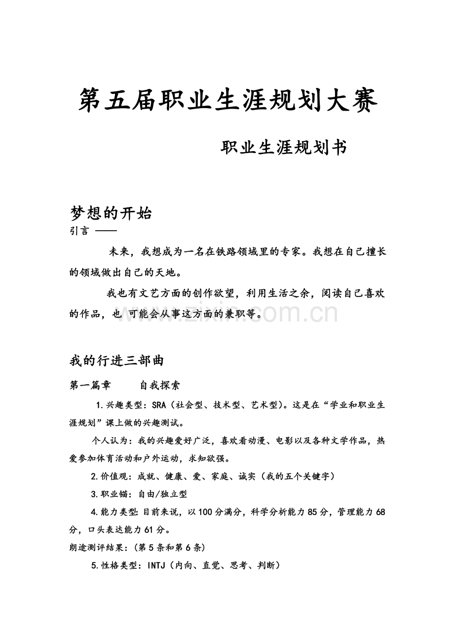 学业和职业生涯规划.doc_第1页