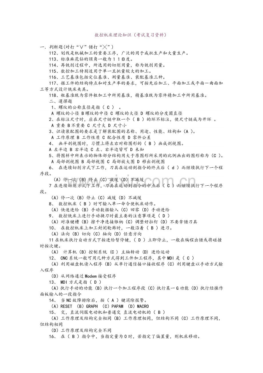 数控机床理论知识(考试复习资料).doc_第1页