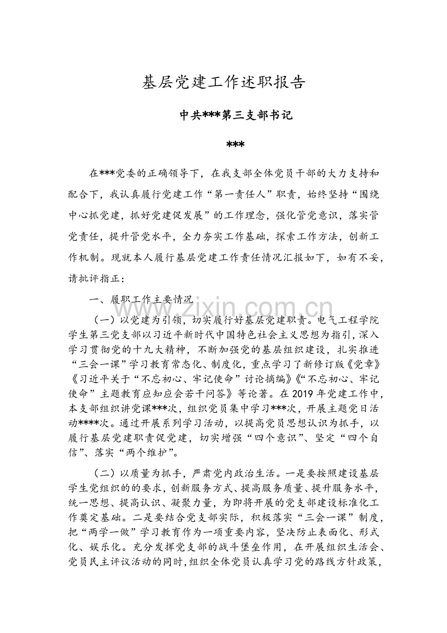 第三支部书记述职报告.doc_第1页