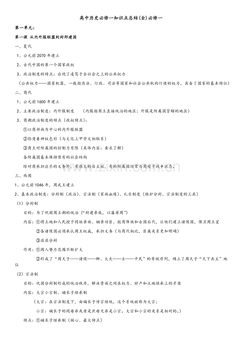 高中历史必修一知识点总结(人教版).doc_第1页