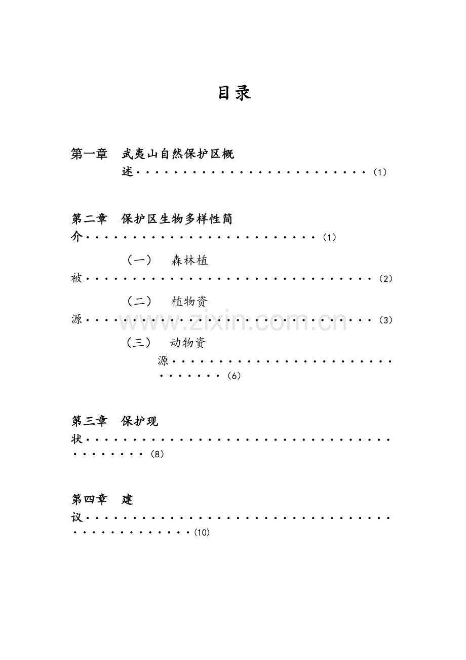 生物多样性报告.doc_第2页