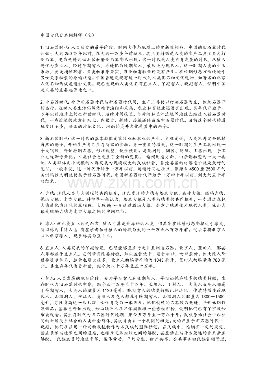 《中国古代史名词解释》(全).doc_第1页