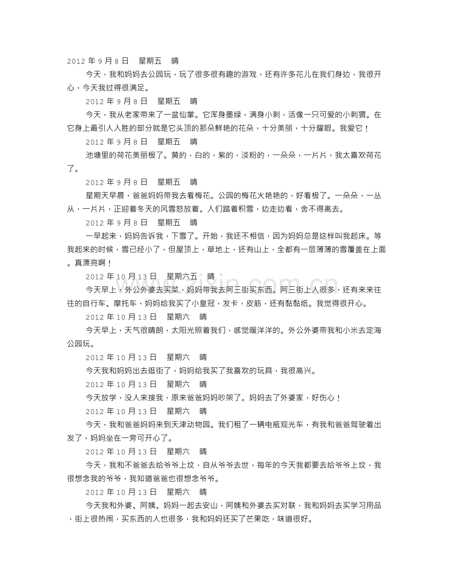 小学一年级日记30字.doc_第1页