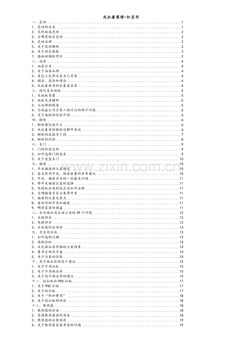 新房装修全攻略红宝书.doc_第1页