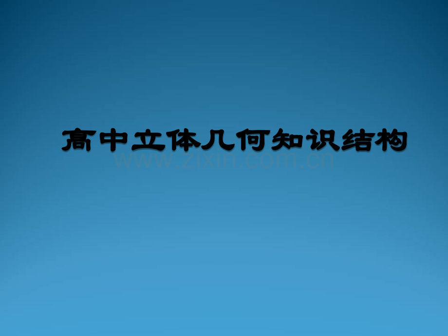 高中立体几何知识结构.ppt_第1页