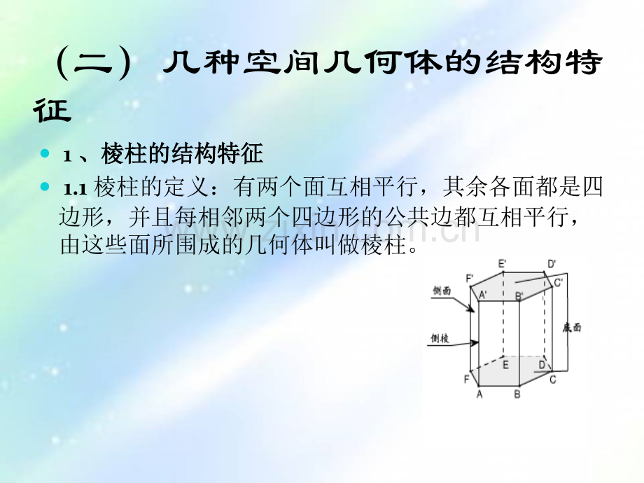 高中立体几何知识结构.ppt_第3页