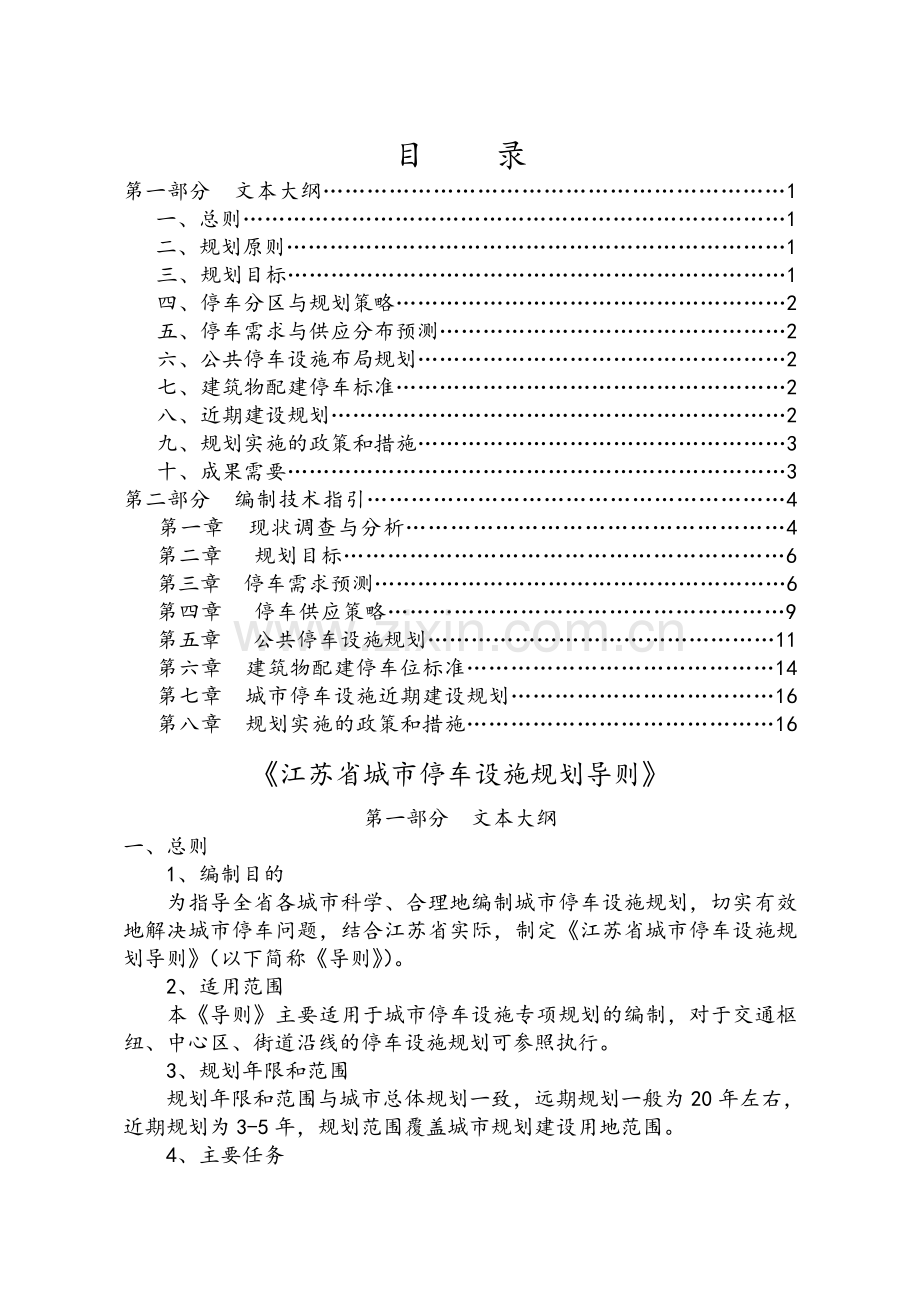 江苏省城市停车设施规划导则.doc_第2页