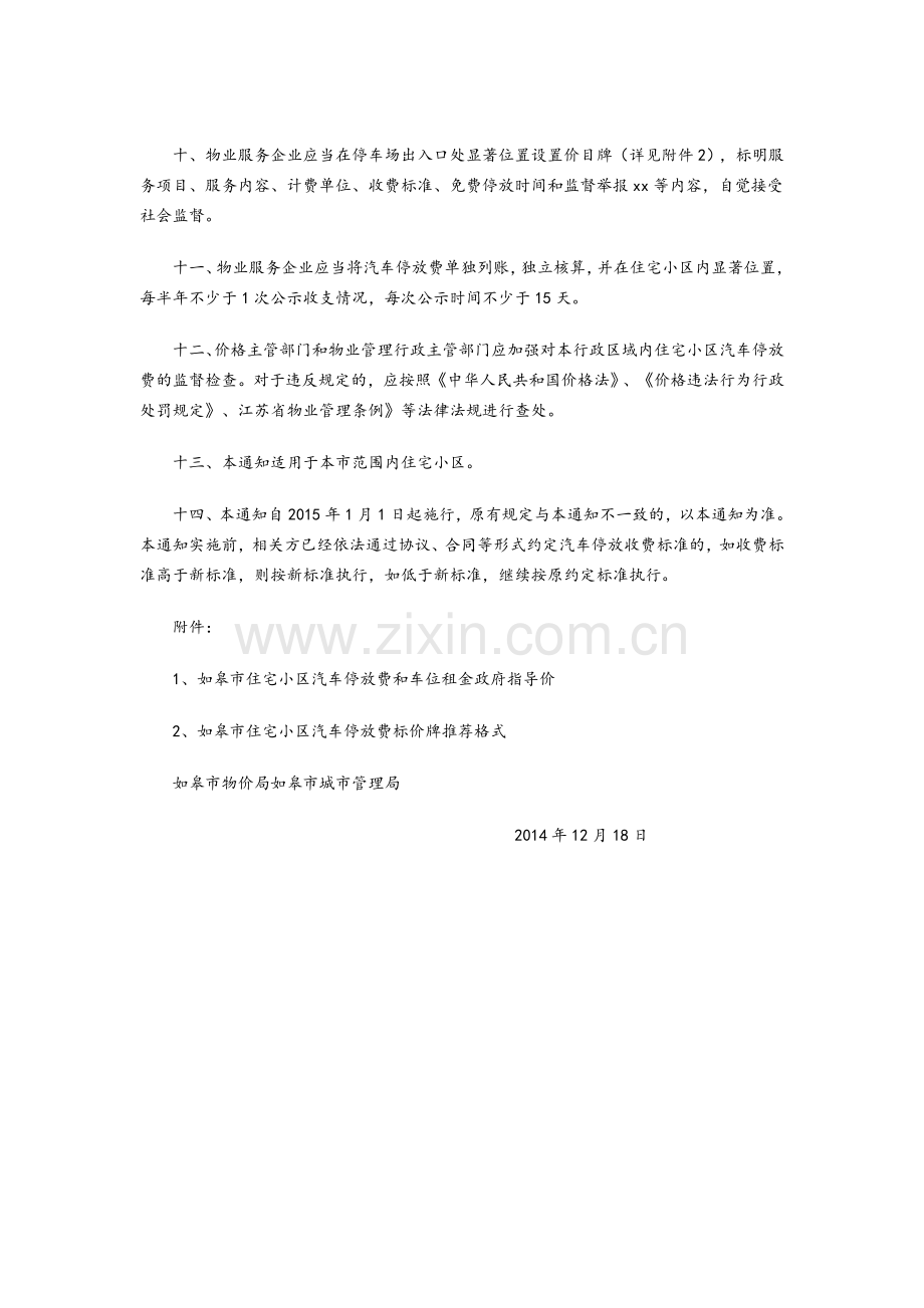 关于明确住宅小区汽车停放费和车位租金等有关问题的通知.doc_第3页