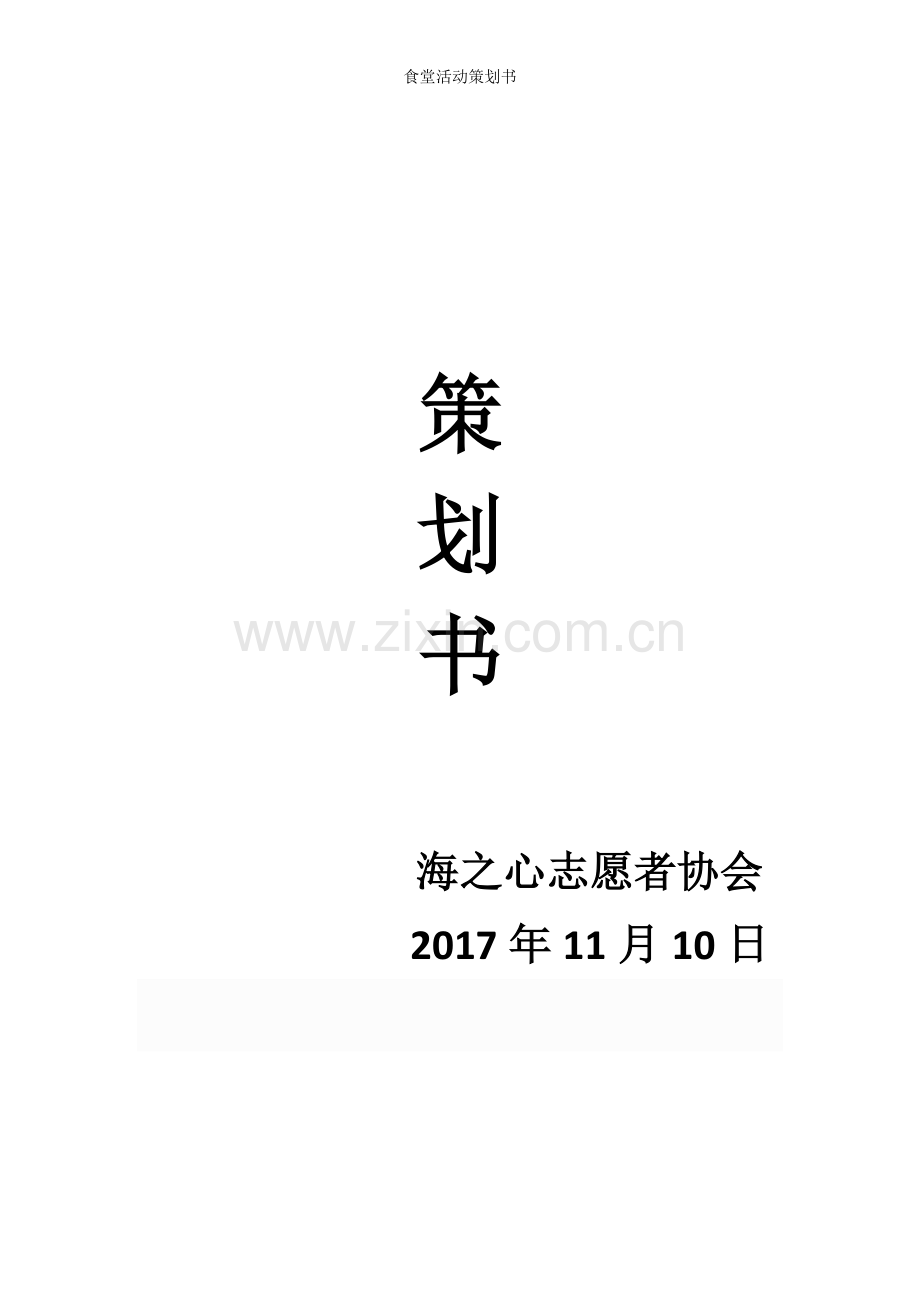 食堂活动策划书.doc_第1页