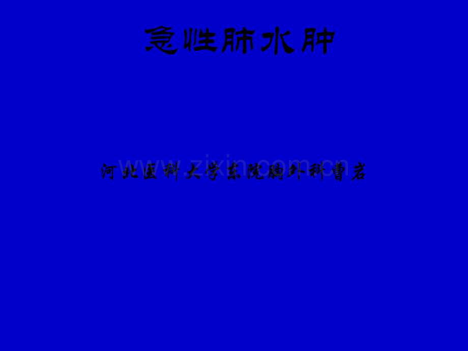 急性肺水肿-PPT.ppt_第1页