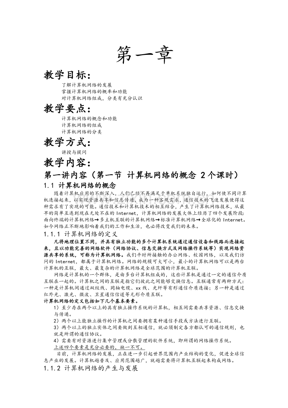 中职网络基础教案(网络基础).doc_第1页