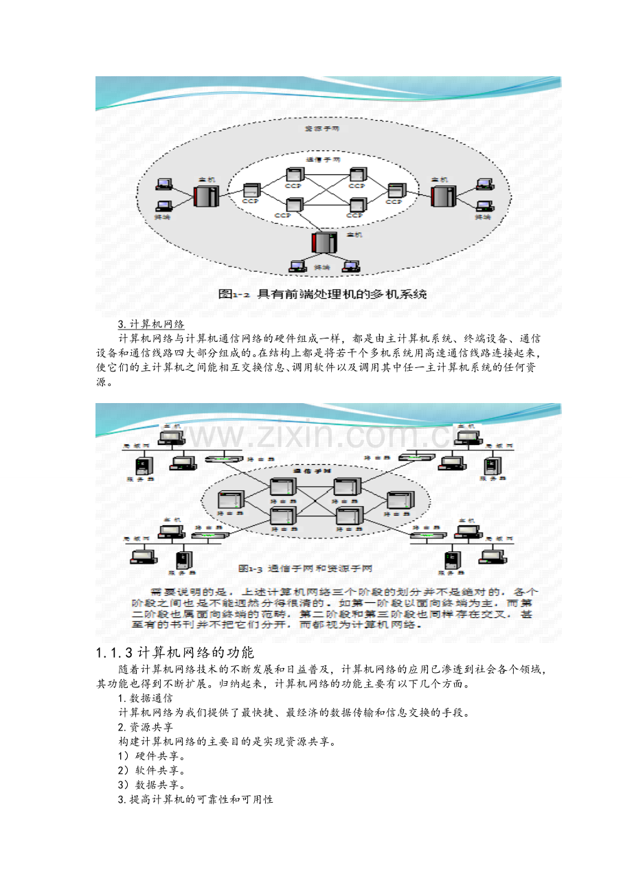 中职网络基础教案(网络基础).doc_第3页