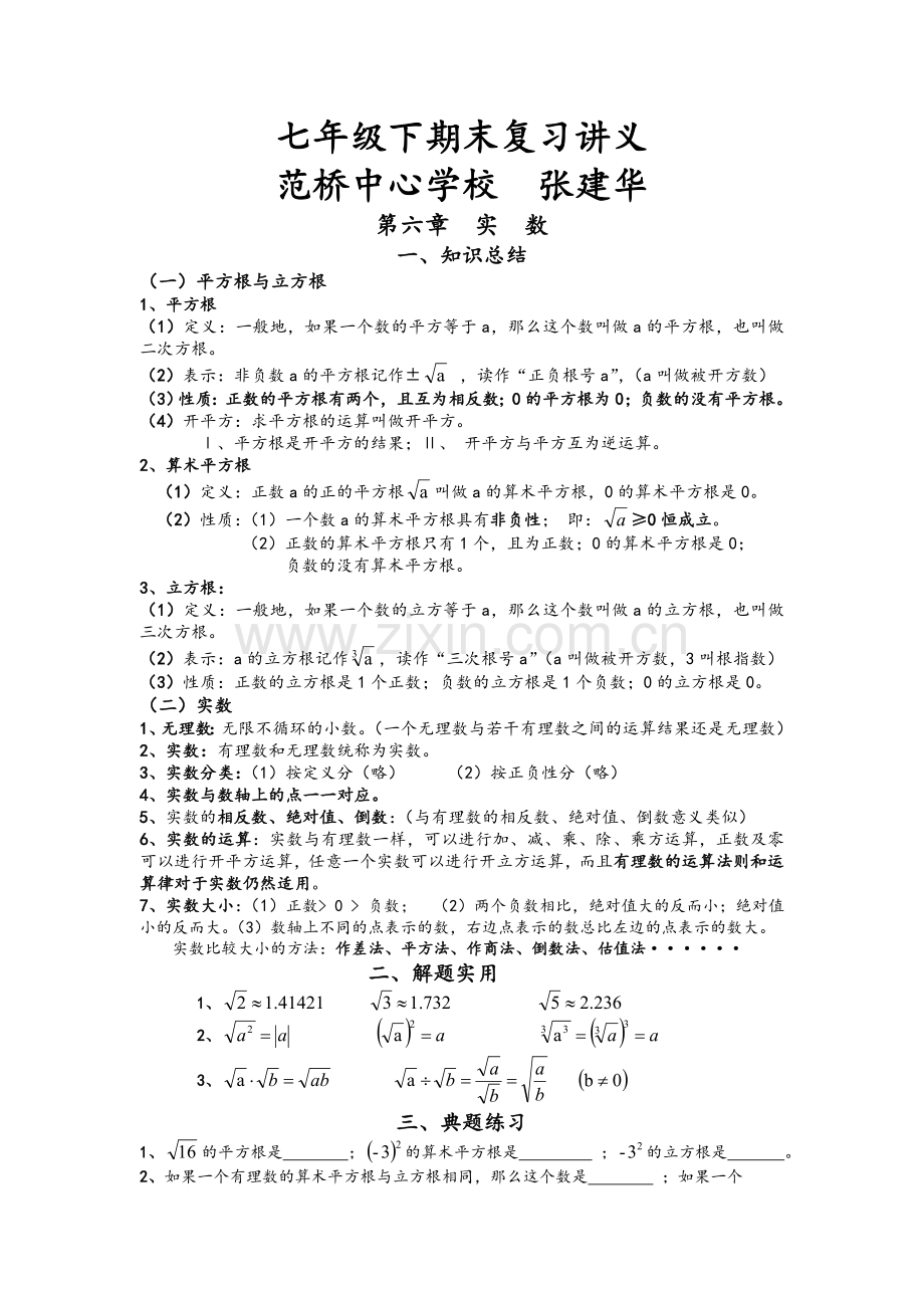 沪科版七年级数学下册总复习.doc_第1页