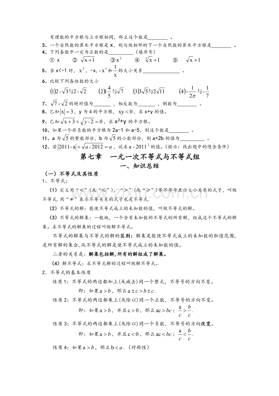 沪科版七年级数学下册总复习.doc_第2页