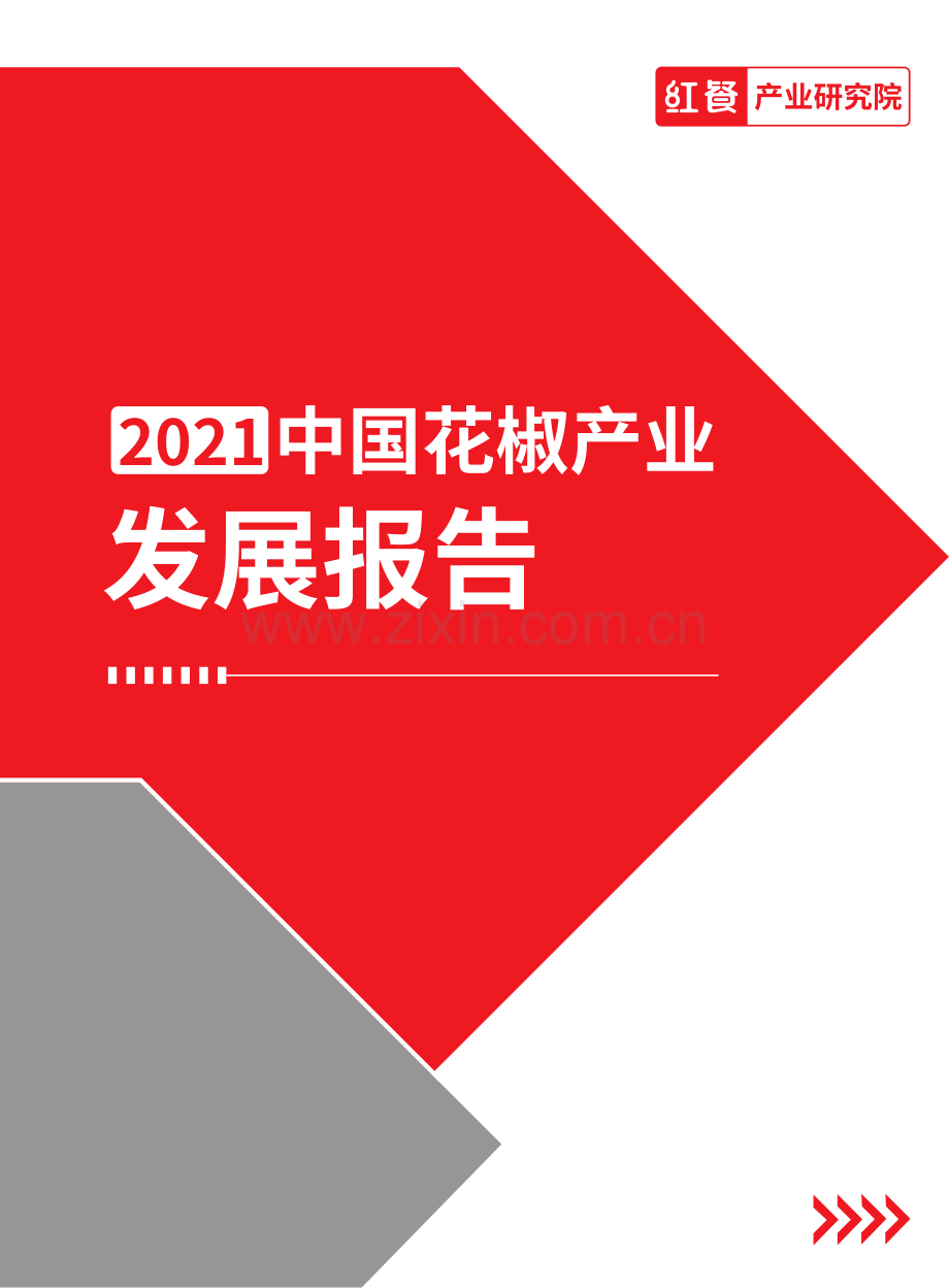 2021花椒产业发展报告.pdf_第1页