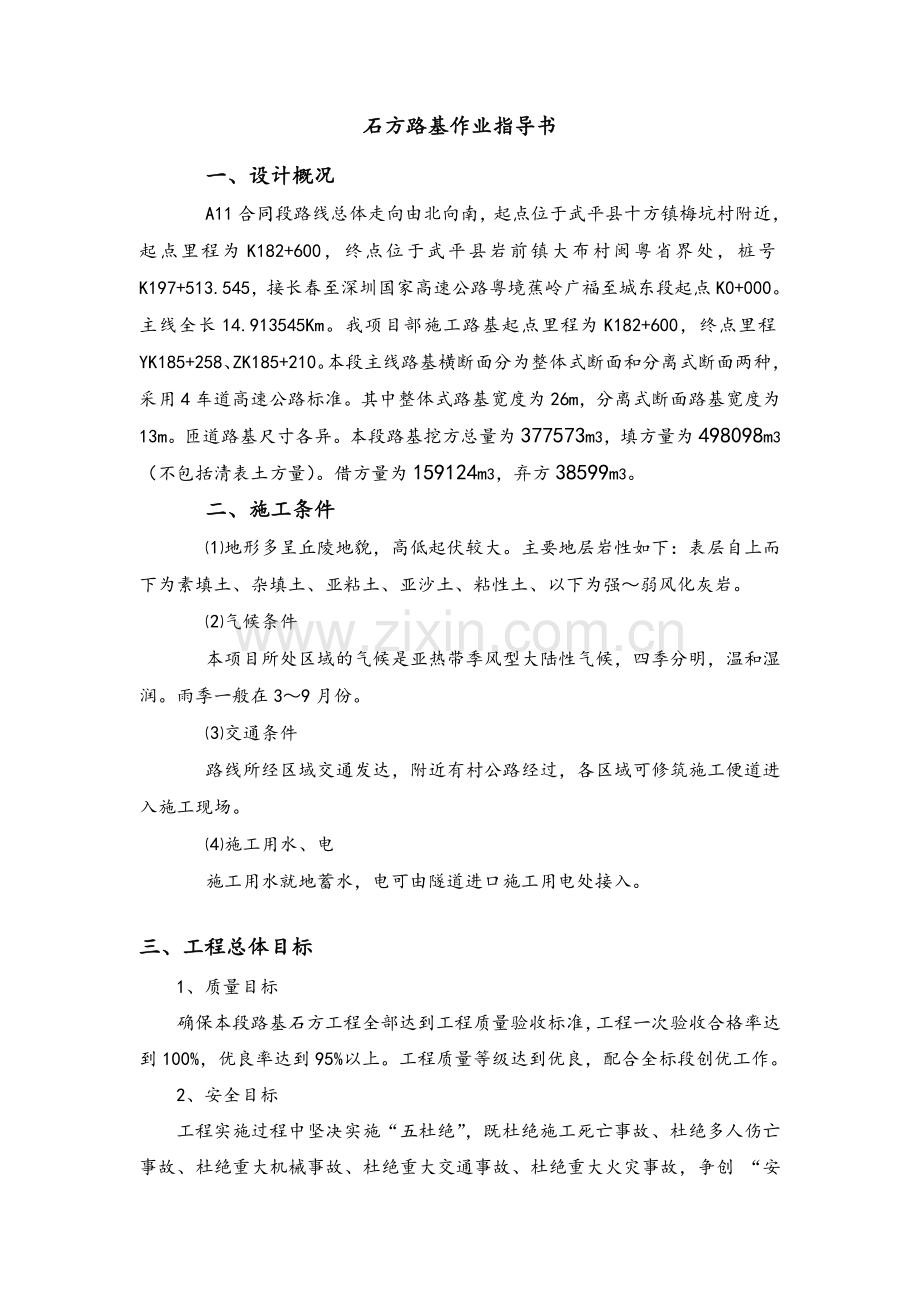 路基石方作业指导书.doc_第1页