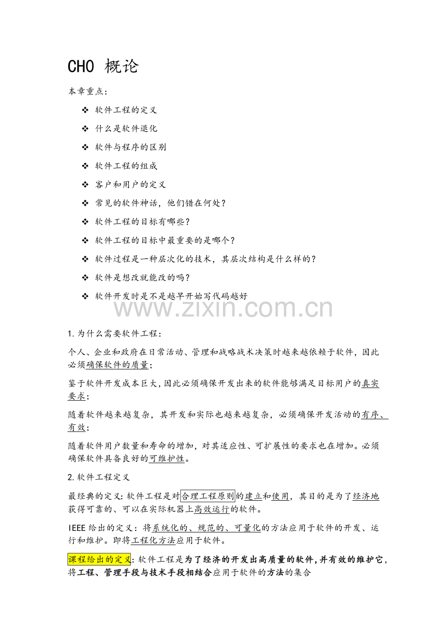 软件工程复习笔记.doc_第1页