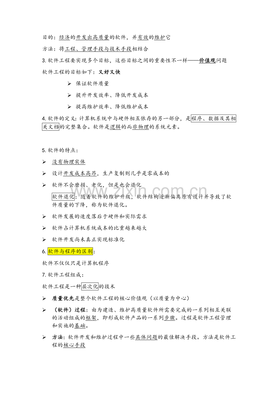 软件工程复习笔记.doc_第2页