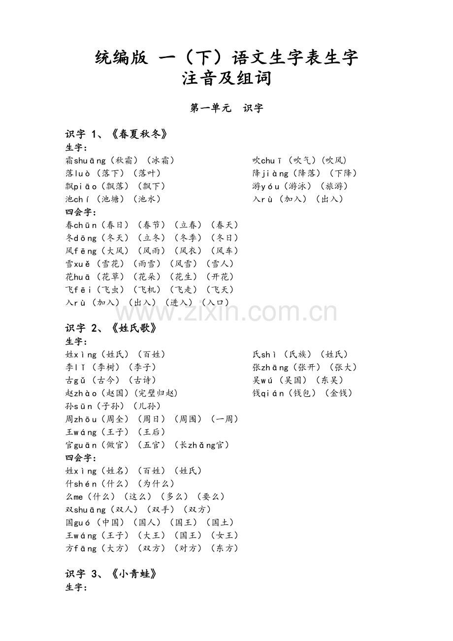 统编版-一(下)语文生字表所有生字注音、组词.doc_第1页