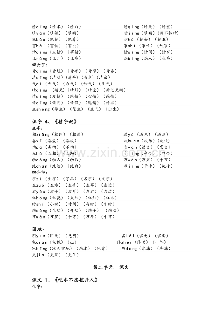 统编版-一(下)语文生字表所有生字注音、组词.doc_第2页