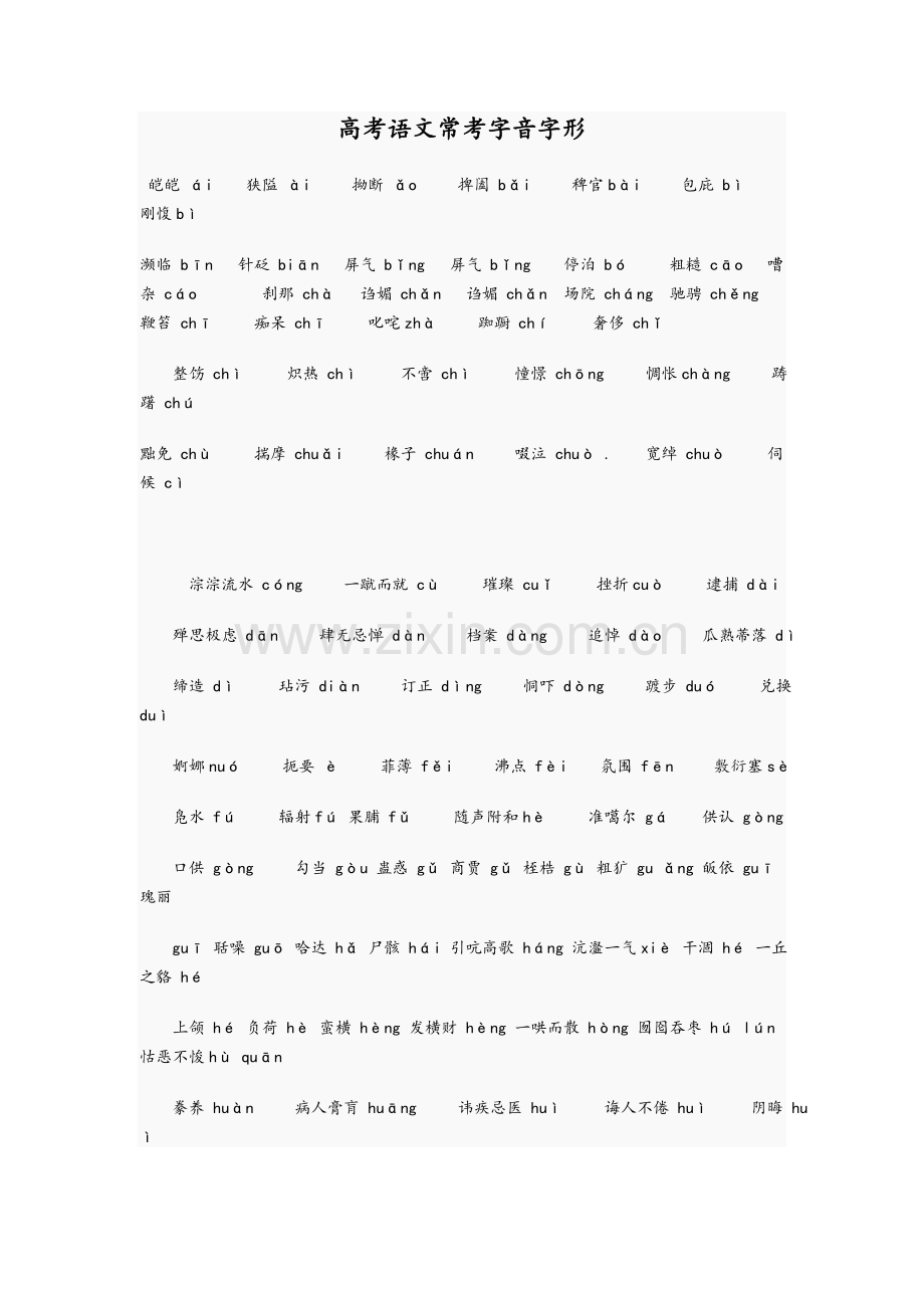 高考语文常考字音字形.doc_第1页