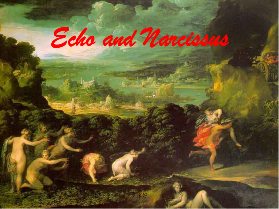 Echo-and-Narcissus-(希腊神话：森林女神与水仙花).ppt_第1页