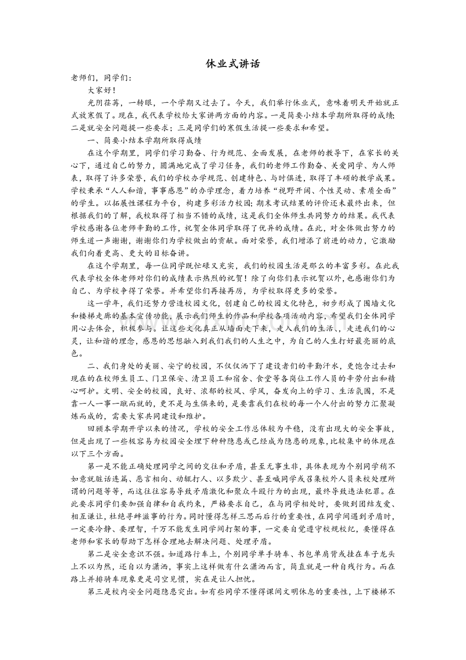 休业式讲话.doc_第1页