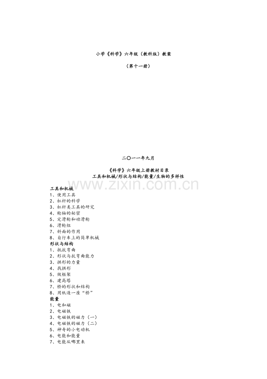 教科版小学科学六年级上册教案-(2).doc_第1页