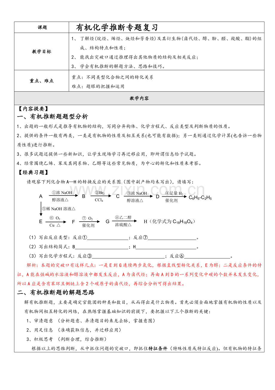 高三复习有机化学推断题专题(含答案).doc_第1页