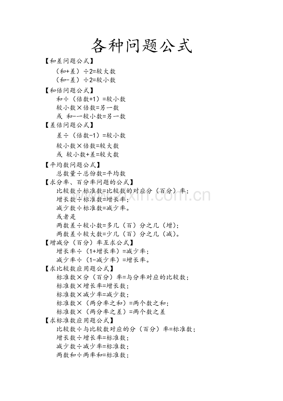 小学数学各种问题公式.doc_第1页