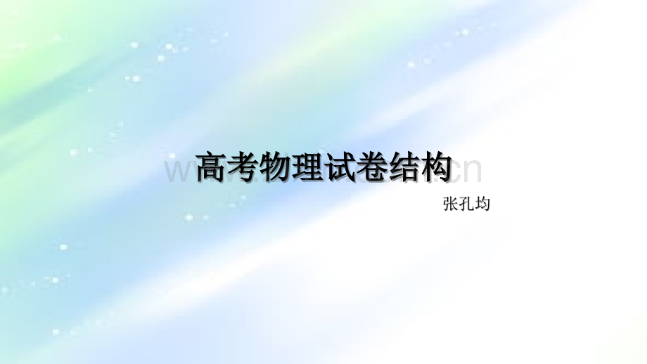 高考物理试卷结构及高分攻略.ppt_第1页