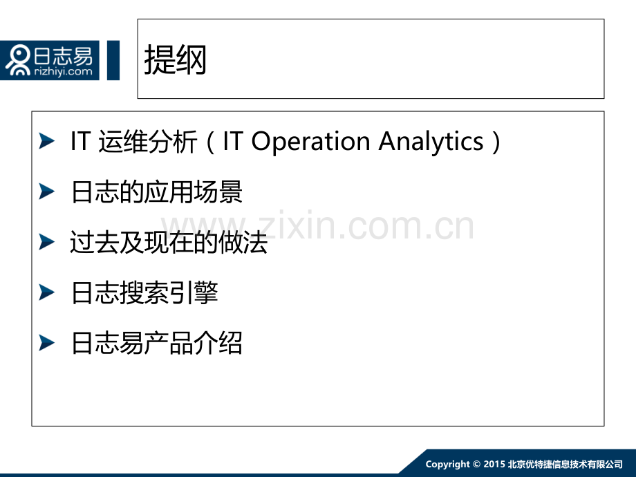 IT运维分析与海量日志搜索.ppt_第2页