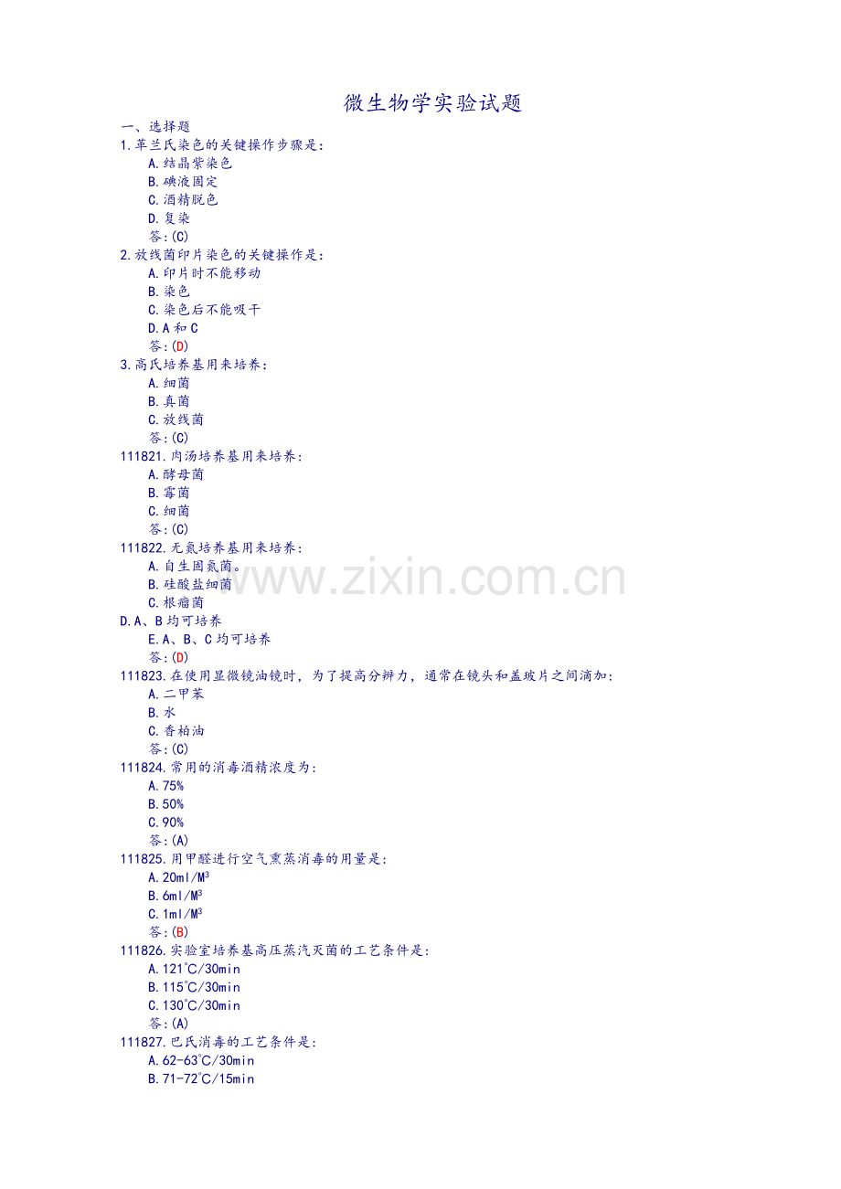 微生物学实验试题集.doc_第1页