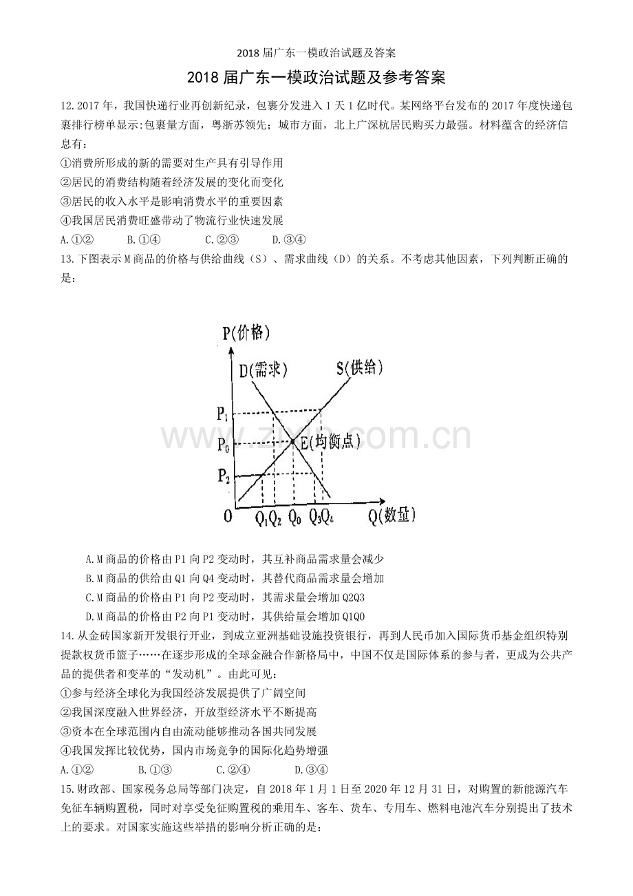 届广东一模政治试题及答案.doc_第1页