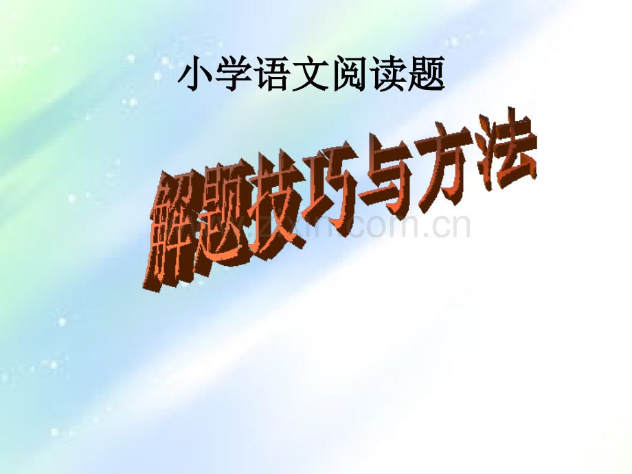 小学语文阅读题答题技巧.ppt_第1页